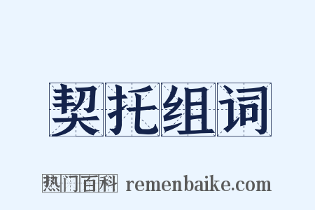 契托组词是什么意思的图片